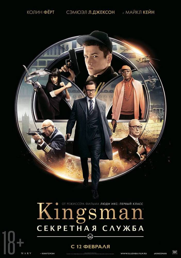 Kingsman: Секретная служба: постер N98602
