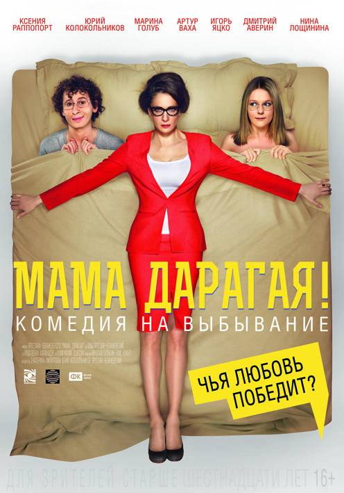 Мама дарагая!: постер N100874