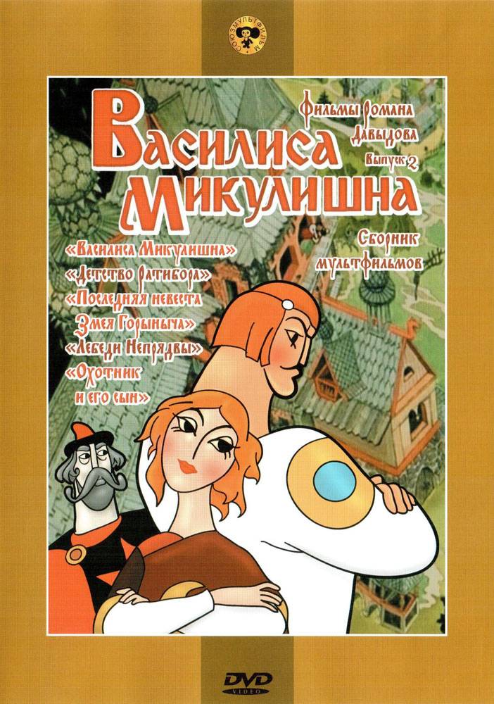 Василиса Микулишна: постер N102621
