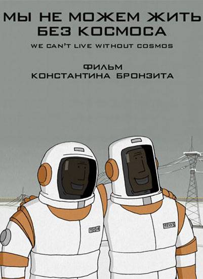 Мы не можем жить без космоса: постер N113178