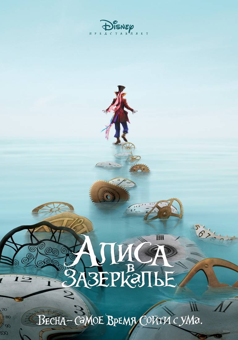 Алиса в Зазеркалье: постер N113667