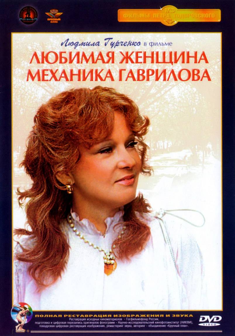 Любимая женщина механика Гаврилова: постер N114413