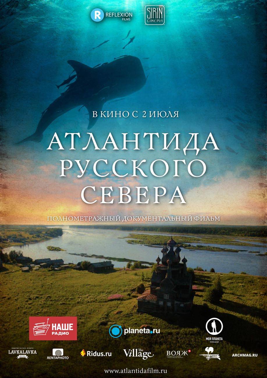 Атлантида Русского Севера: постер N114818