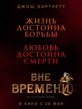 Превью постера #99925 к фильму "Вне времени" (2015)