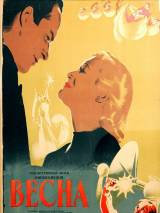 Превью постера #102235 к фильму "Весна" (1947)
