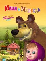 Превью постера #105732 к мультфильму "Маша и Медведь" (2009)