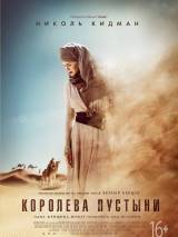 Превью постера #109363 к фильму "Королева пустыни" (2015)