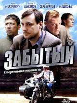 Превью постера #110098 к фильму "Забытый" (2011)