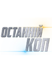 Госкино Украины запретило сериал с Гошей Куценко