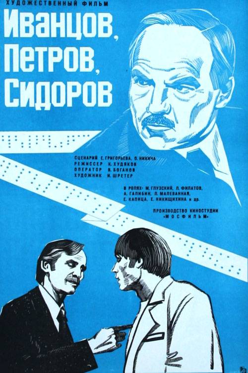 Иванцов, Петров, Сидоров: постер N115522