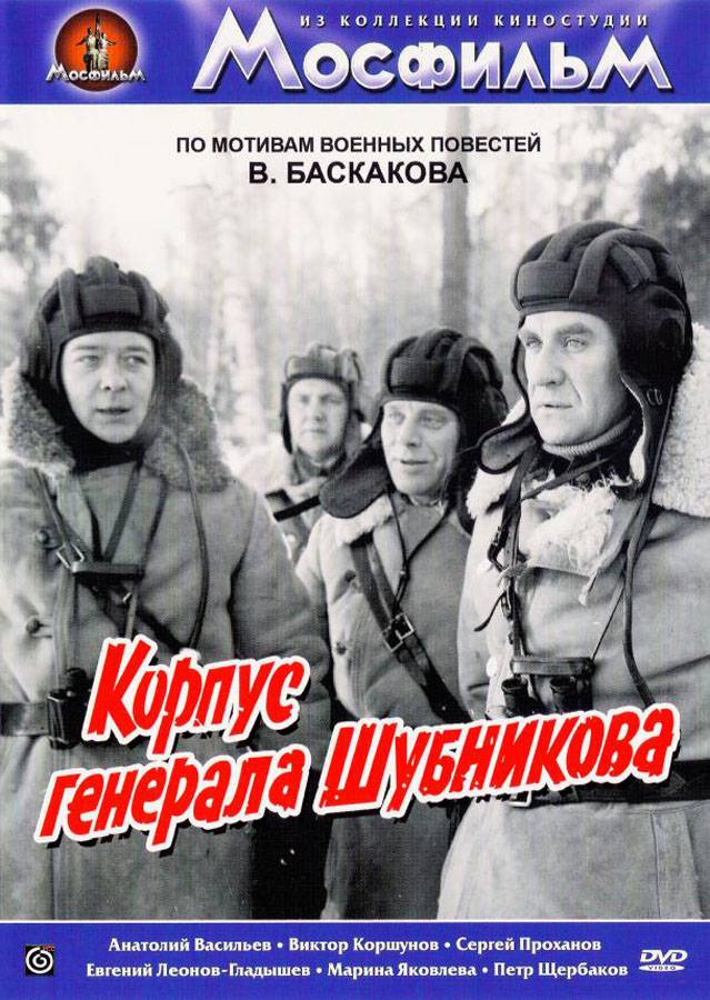 Корпус генерала Шубникова: постер N115937