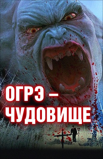 Огрэ - чудовище: постер N122758
