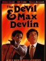 Дьявол и Макс Девлин