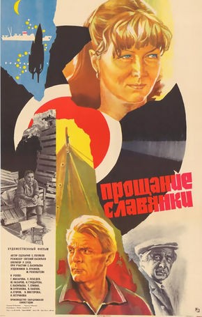 Прощание славянки: постер N127369