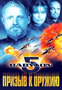 Вавилон 5: Призыв к оружию: постер N128055