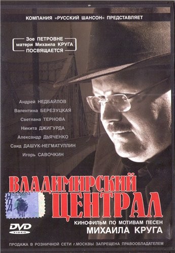 Владимирский централ: постер N130245