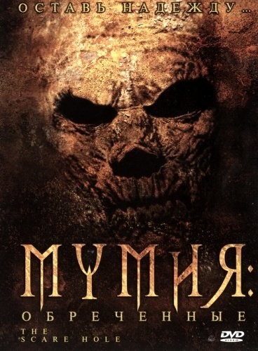 Мумия: Обреченные: постер N131352