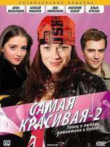 Превью постера #114990 к фильму "Самая красивая 2" (2008)