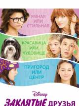 Превью постера #115378 к фильму "Заклятые друзья" (2012)