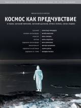 Превью постера #115936 к фильму "Космос как предчувствие" (2005)