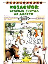 Превью постера #118537 к мультфильму "Козленок, который считал до десяти" (1968)