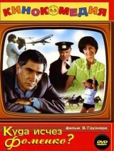 Превью постера #119132 к фильму "Куда исчез Фоменко?" (1981)
