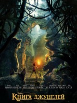 Превью постера #119371 к фильму "Книга джунглей"  (2016)
