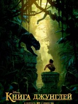 Превью постера #119372 к фильму "Книга джунглей"  (2016)