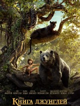 Превью постера #119369 к фильму "Книга джунглей"  (2016)