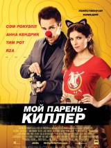Превью постера #119521 к фильму "Мой парень - киллер" (2015)