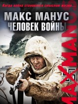 Превью постера #119581 к фильму "Макс Манус: Человек войны"  (2008)
