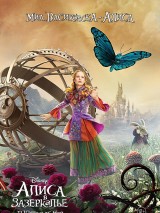 Превью постера #119711 к фильму "Алиса в Зазеркалье"  (2016)