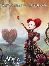 Превью постера #119713 к фильму "Алиса в Зазеркалье"  (2016)