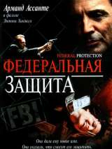 Превью постера #121558 к фильму "Федеральная защита" (2002)