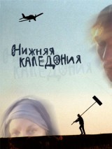 Превью постера #122078 к фильму "Нижняя Каледония" (2006)