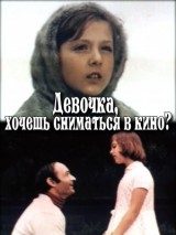 Превью постера #124113 к фильму "Девочка, хочешь сниматься в кино?" (1977)