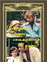 Превью постера #124114 к фильму "Девочка, хочешь сниматься в кино?" (1977)