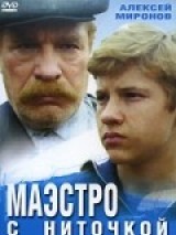 Превью постера #125162 к фильму "Маэстро с ниточкой" (1991)