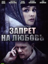 Превью постера #126343 к фильму "Запрет на любовь" (2008)
