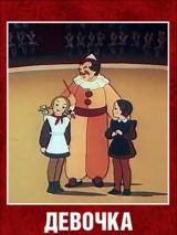Превью постера #126440 к мультфильму "Девочка в цирке" (1950)