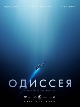Превью постера #126946 к фильму "Одиссея" (2016)