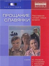 Превью постера #127368 к фильму "Прощание славянки" (1985)