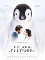 Превью постера #127458 к фильму "Любовь и пингвины" (2016)