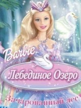 Превью постера #127964 к мультфильму "Барби: Лебединое озеро" (2003)