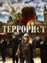 Превью постера #128054 к фильму "Террорист" (2007)