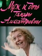 Превью постера #128096 к фильму "Муж и дочь Тамары Александровны" (1988)