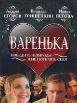 Превью постера #128448 к фильму "Варенька" (2006)