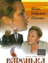 Превью постера #128449 к фильму "Варенька" (2006)