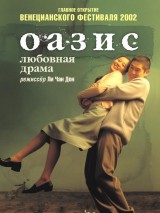 Превью постера #128484 к фильму "Оазис" (2002)