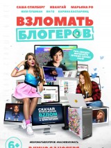 Превью постера #128514 к фильму "Взломать блогеров" (2016)